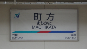 津島駅から町方駅の乗車記録(乗りつぶし)写真