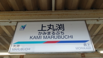 森上駅から上丸渕駅の乗車記録(乗りつぶし)写真