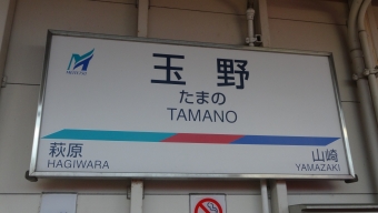 上丸渕駅から玉野駅の乗車記録(乗りつぶし)写真