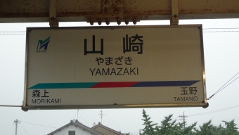 玉野駅から山崎駅の乗車記録(乗りつぶし)写真