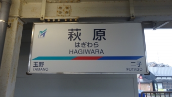 二子駅から萩原駅の乗車記録(乗りつぶし)写真
