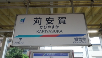萩原駅から苅安賀駅の乗車記録(乗りつぶし)写真