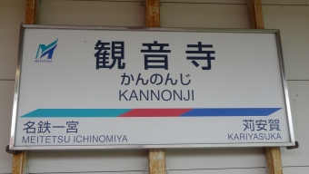 苅安賀駅から観音寺駅の乗車記録(乗りつぶし)写真