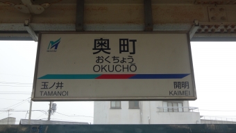 西一宮駅から奥町駅の乗車記録(乗りつぶし)写真