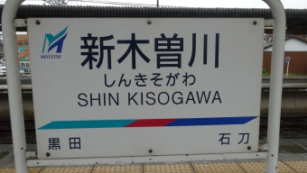 石刀駅から新木曽川駅の乗車記録(乗りつぶし)写真