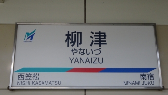 笠松駅から柳津駅の乗車記録(乗りつぶし)写真