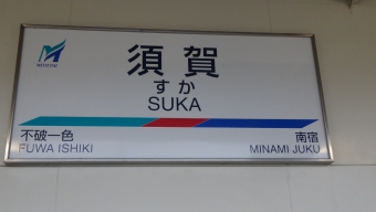 柳津駅から須賀駅の乗車記録(乗りつぶし)写真