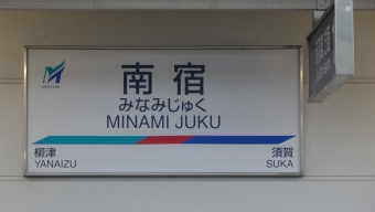 須賀駅から南宿駅の乗車記録(乗りつぶし)写真