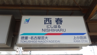 上小田井駅から西春駅の乗車記録(乗りつぶし)写真