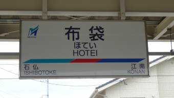 岩倉駅から布袋駅の乗車記録(乗りつぶし)写真