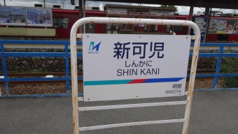 可児川駅から新可児駅の乗車記録(乗りつぶし)写真