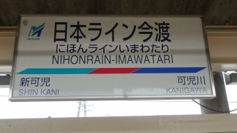 新可児駅から日本ライン今渡駅の乗車記録(乗りつぶし)写真