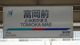 日本ライン今渡駅から富岡前駅の乗車記録(乗りつぶし)写真