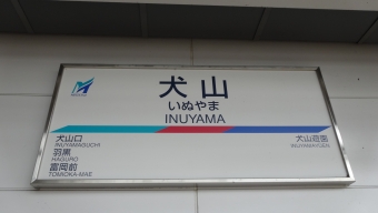 富岡前駅から犬山駅の乗車記録(乗りつぶし)写真