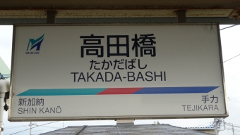 六軒駅から高田橋駅の乗車記録(乗りつぶし)写真