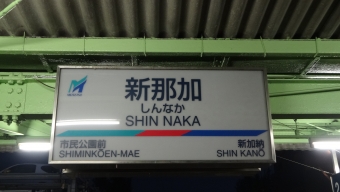 手力駅から新那加駅の乗車記録(乗りつぶし)写真