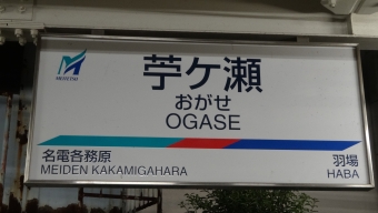 新那加駅から苧ヶ瀬駅の乗車記録(乗りつぶし)写真