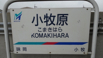 味岡駅から小牧原駅の乗車記録(乗りつぶし)写真