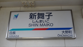 榎戸駅から新舞子駅の乗車記録(乗りつぶし)写真