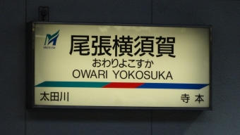 朝倉駅から尾張横須賀駅の乗車記録(乗りつぶし)写真