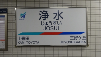 上豊田駅から浄水駅の乗車記録(乗りつぶし)写真