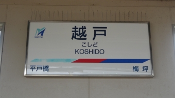 平戸橋駅から越戸駅の乗車記録(乗りつぶし)写真
