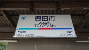 上挙母駅から豊田市駅の乗車記録(乗りつぶし)写真