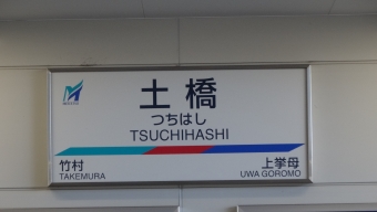 豊田市駅から土橋駅の乗車記録(乗りつぶし)写真