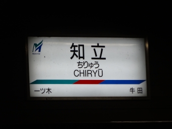 碧南中央駅から知立駅の乗車記録(乗りつぶし)写真
