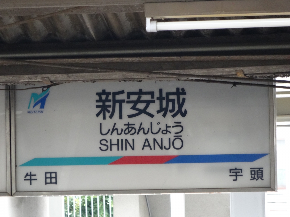 鉄レコ写真 1 駅名看板 乗車記録 乗りつぶし 名鉄名古屋駅から新安城駅 15年09月 By Tfjmtさん レイルラボ Raillab