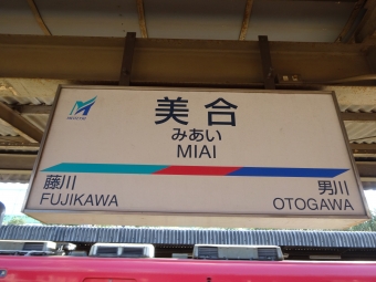 東岡崎駅から美合駅の乗車記録(乗りつぶし)写真