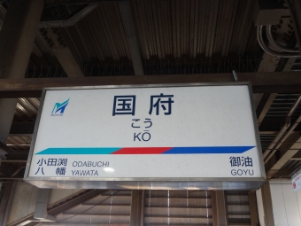本宿駅から国府駅の乗車記録(乗りつぶし)写真