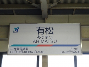 前後駅から有松駅の乗車記録(乗りつぶし)写真