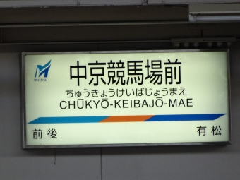 有松駅から中京競馬場前駅の乗車記録(乗りつぶし)写真