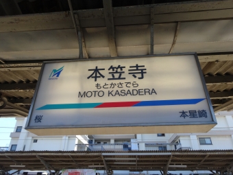 鳴海駅から本笠寺駅の乗車記録(乗りつぶし)写真
