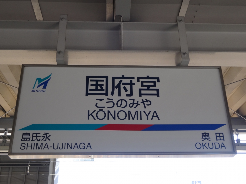 鉄レコ写真 1 駅名看板 乗車記録 乗りつぶし 新清洲駅から国府宮駅 15年09月 By Tfjmtさん レイルラボ Raillab