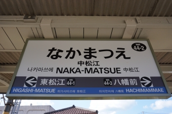 中松江駅から八幡前駅の乗車記録(乗りつぶし)写真