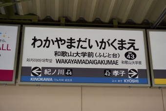 紀ノ川駅から和歌山大学前駅の乗車記録(乗りつぶし)写真