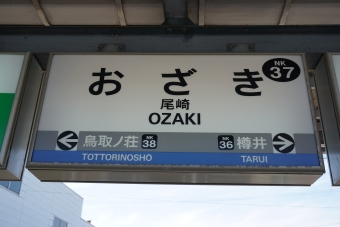 鳥取ノ荘駅から尾崎駅の乗車記録(乗りつぶし)写真