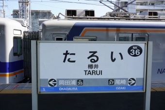尾崎駅から樽井駅の乗車記録(乗りつぶし)写真