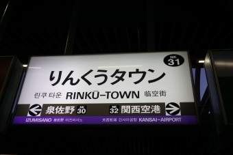 関西空港駅からりんくうタウン駅の乗車記録(乗りつぶし)写真