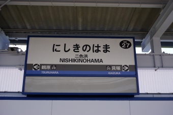 鶴原駅から二色浜駅の乗車記録(乗りつぶし)写真