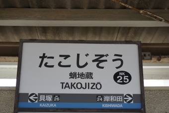 貝塚駅から蛸地蔵駅の乗車記録(乗りつぶし)写真