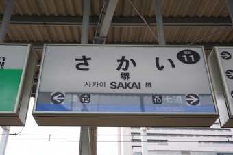 羽衣駅から堺駅の乗車記録(乗りつぶし)写真