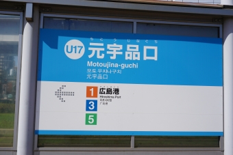 広島港（宇品）停留場から元宇品口停留場の乗車記録(乗りつぶし)写真