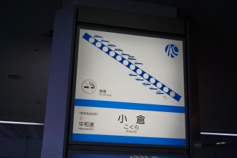 小倉駅から平和通駅の乗車記録(乗りつぶし)写真