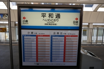 平和通駅 写真:駅名看板