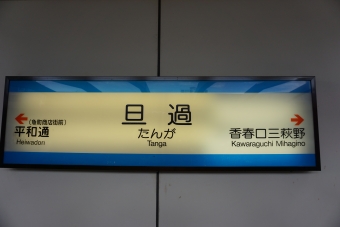 旦過駅から香春口三萩野駅の乗車記録(乗りつぶし)写真