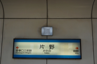片野駅から城野駅の乗車記録(乗りつぶし)写真