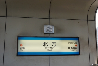 城野駅から北方駅の乗車記録(乗りつぶし)写真